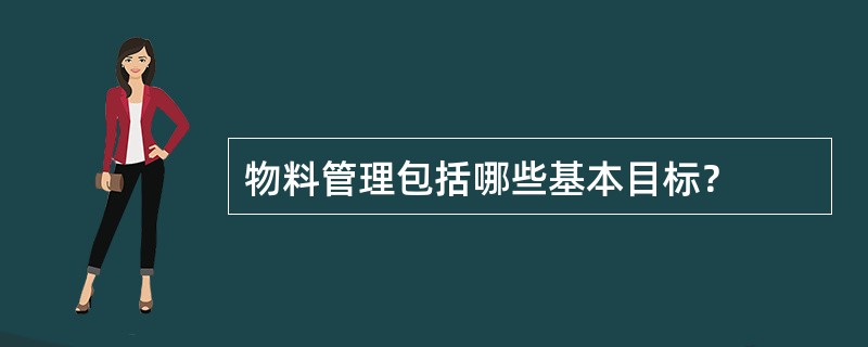 物料管理包括哪些基本目标？