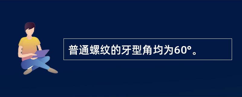 普通螺纹的牙型角均为60°。