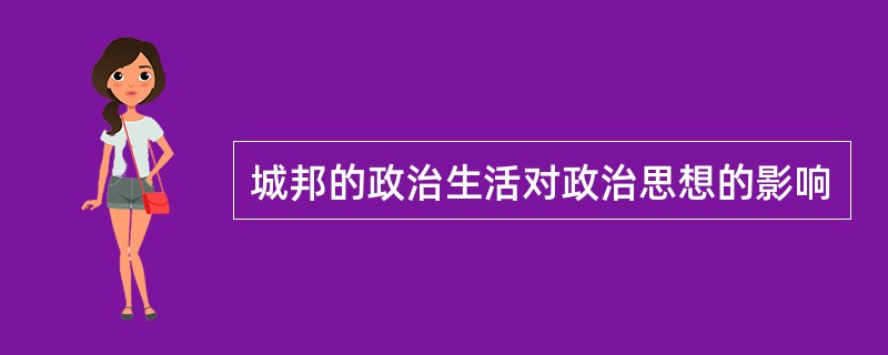 城邦的政治生活对政治思想的影响