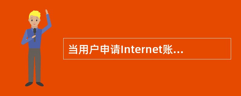 当用户申请Internet账户时，用户的E-maiL账户包括IP地址和用户密码。