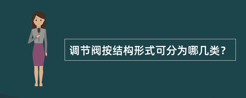 调节阀按结构形式可分为哪几类？