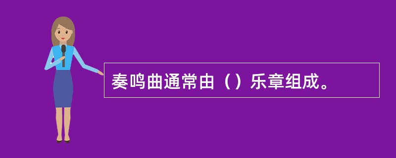 奏鸣曲通常由（）乐章组成。