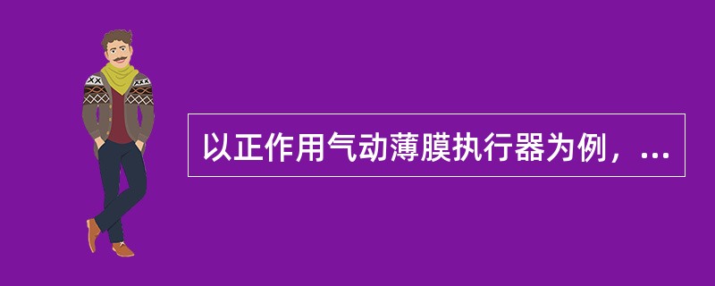 以正作用气动薄膜执行器为例，说明执行器由哪几部分组成？