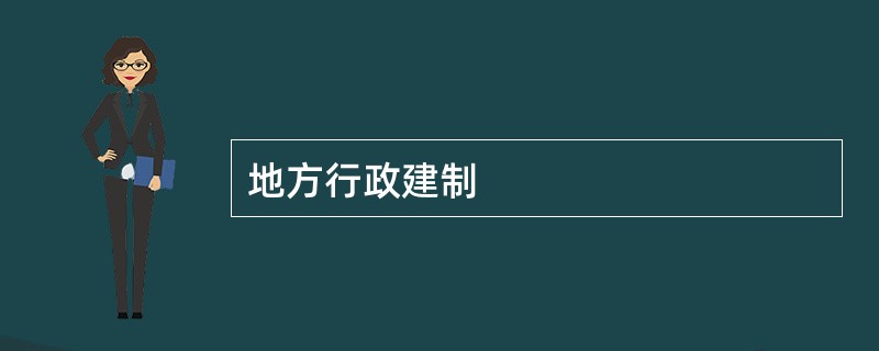 地方行政建制