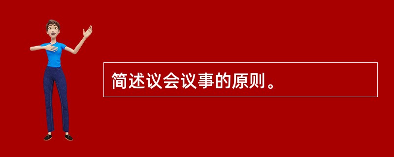 简述议会议事的原则。