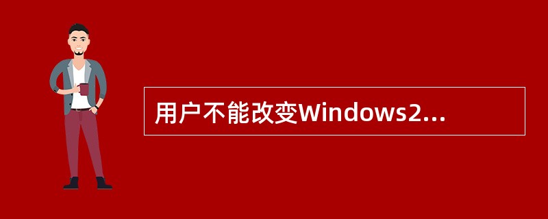 用户不能改变Windows2000的任务栏的位置。