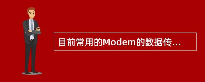 目前常用的Modem的数据传输率为28.8kbps。