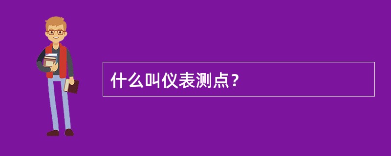 什么叫仪表测点？