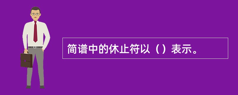 简谱中的休止符以（）表示。