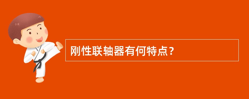 刚性联轴器有何特点？