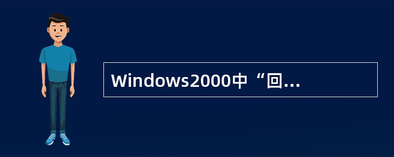 Windows2000中“回收站”的容量是由系统预先设定的，不能修改。
