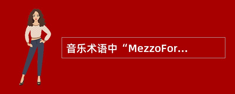 音乐术语中“MezzoForte”用来表示。（）