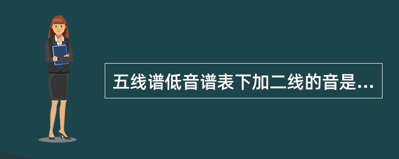 五线谱低音谱表下加二线的音是（）。