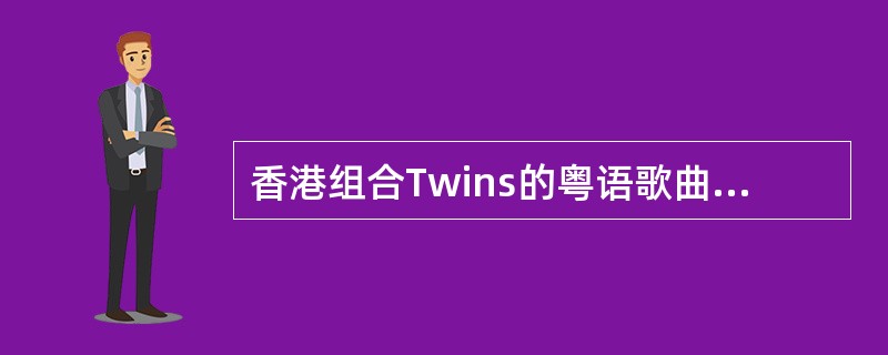 香港组合Twins的粤语歌曲《下一站天后》的国语版歌名是什么？（）