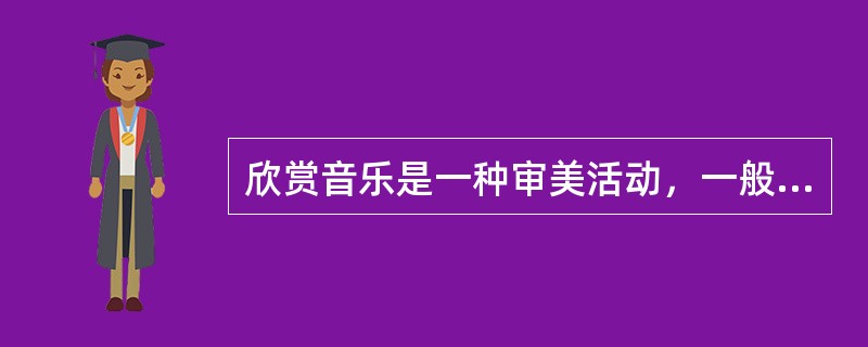 欣赏音乐是一种审美活动，一般可分为知觉的欣赏、（）的欣赏和（）的欣赏三个层次。