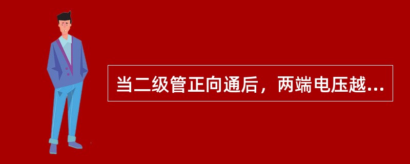 当二级管正向通后，两端电压越高，等效阻抗γVD就越小，所以电流IVD就越大。