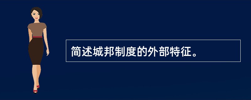 简述城邦制度的外部特征。