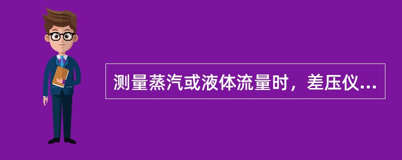 测量蒸汽或液体流量时，差压仪表或变送器宜设置在何位置？