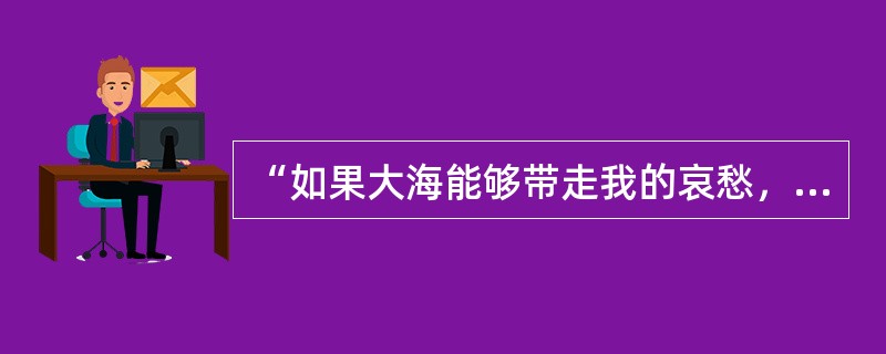 “如果大海能够带走我的哀愁，就像带走每条河流”这首《大海》的演唱者是谁？