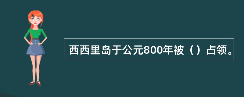 西西里岛于公元800年被（）占领。