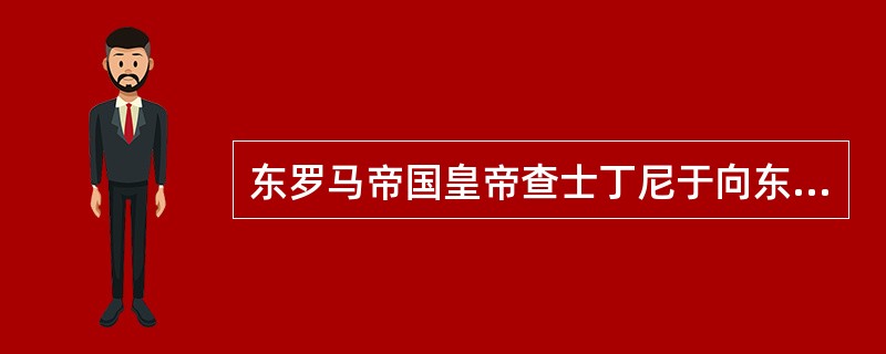 东罗马帝国皇帝查士丁尼于向东哥特王国发动了持续多少年的战争（）