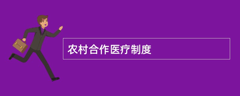 农村合作医疗制度