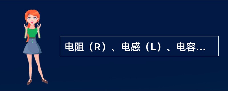 电阻（R）、电感（L）、电容（C）串联电路，已知R=3Ω，XL=8Ω，Xc=5Ω