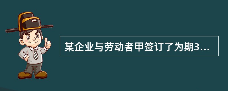 某企业与劳动者甲签订了为期3年的劳动合同，其试用期不得超过（）.