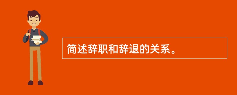 简述辞职和辞退的关系。