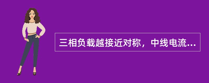 三相负载越接近对称，中线电流就越小。