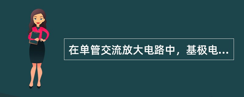 在单管交流放大电路中，基极电阻Rb的作用是提供基极电流；输入、输出端电容的作用是