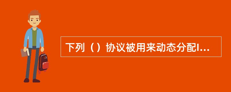 下列（）协议被用来动态分配IP地址