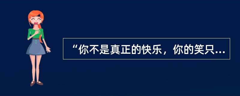 “你不是真正的快乐，你的笑只是你的保护色”歌名是什么？