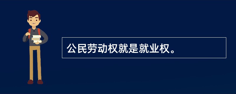 公民劳动权就是就业权。