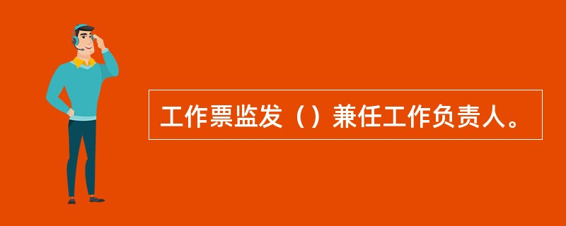 工作票监发（）兼任工作负责人。