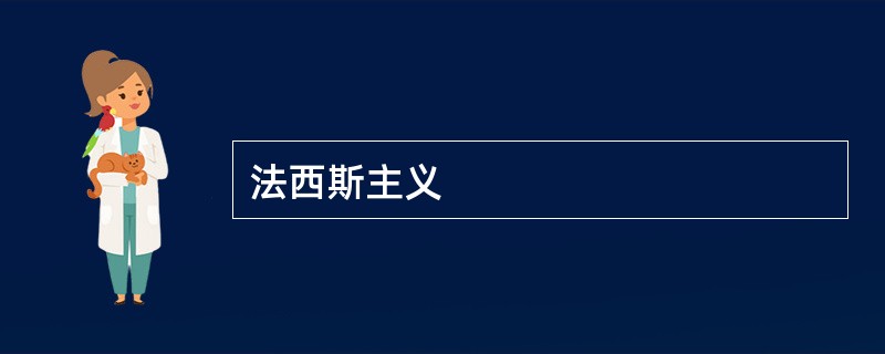 法西斯主义