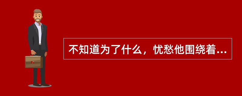 不知道为了什么，忧愁他围绕着我”这是邓丽君哪一首歌的歌词？