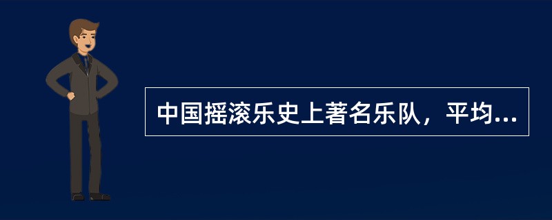 中国摇滚乐史上著名乐队，平均身高超过1米8的是哪支乐队？