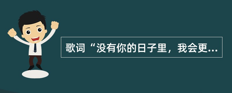 歌词“没有你的日子里，我会更加珍惜自己”出自著名歌手齐秦的什么歌？