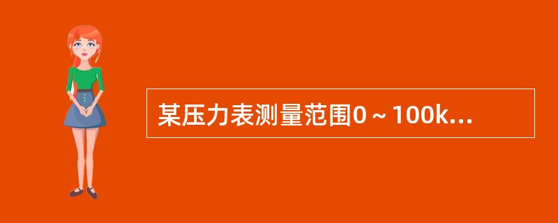 某压力表测量范围0～100kPa，在50kPa处检测值为49.5kPa，计算在5