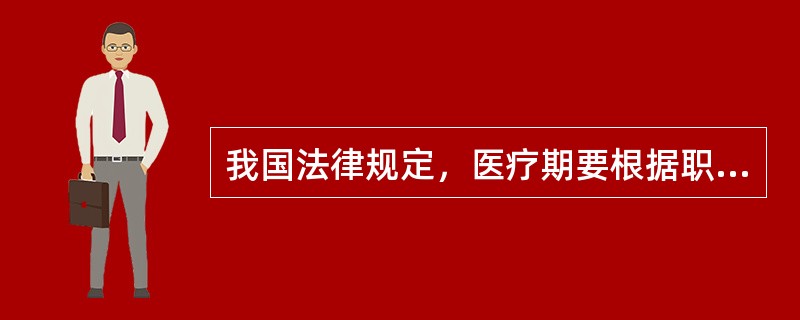 我国法律规定，医疗期要根据职工的实际工作年限和本单位工作年限来确定，一般为（）