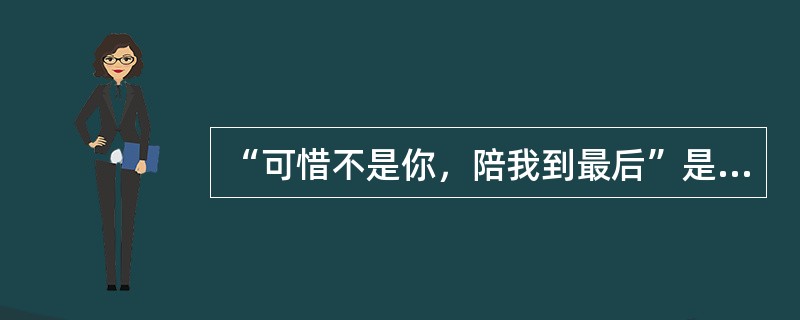 “可惜不是你，陪我到最后”是出自谁的歌曲