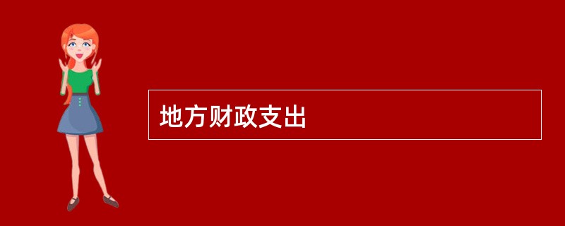 地方财政支出