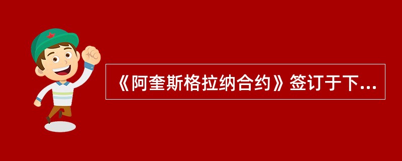 《阿奎斯格拉纳合约》签订于下面哪一年（）