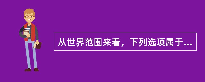 从世界范围来看，下列选项属于工时改革趋势的主要有（）
