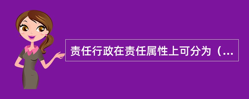 责任行政在责任属性上可分为（）。