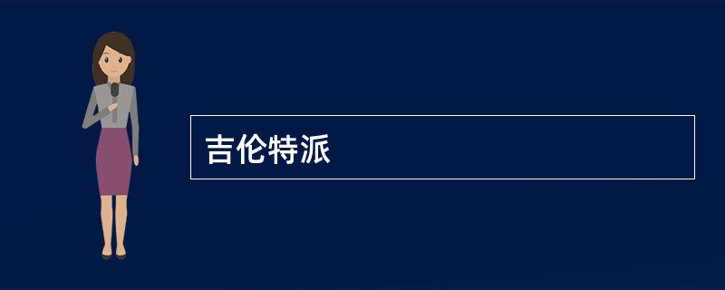 吉伦特派