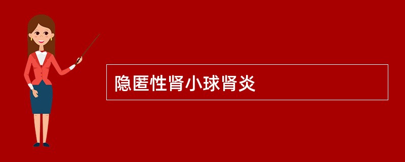 隐匿性肾小球肾炎