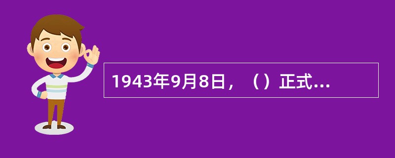 1943年9月8日，（）正式宣布停战。