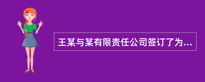 王某与某有限责任公司签订了为期3年的劳动合同，自2008年2月1日起至2011年